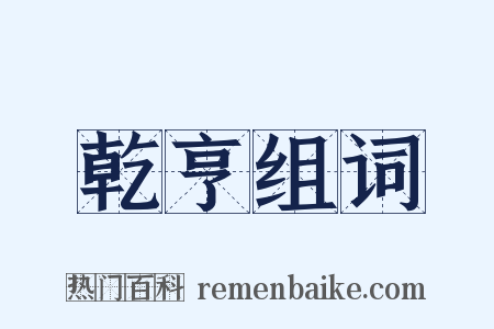 乾亨组词是什么意思的图片